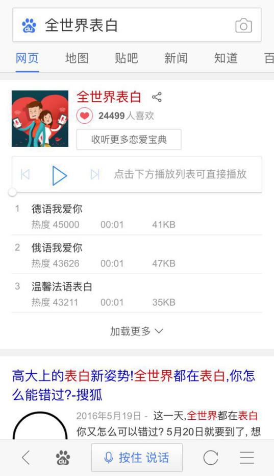 百度一下 听“全世界表白”的声音