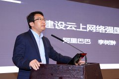 阿里巴巴资深总监李树翀：建设云上网络强国