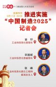 直播预告：推进实施“中国制造2025”记者会