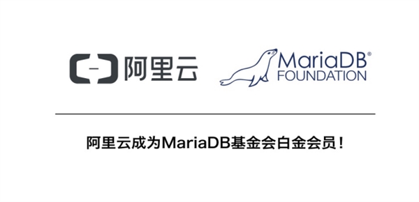 阿里云成为MariaDB基金会白金会员：全球唯一入选云计算公司