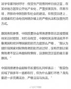 最高检报告提严惩电信网络诈骗，专家称治理假货应借鉴