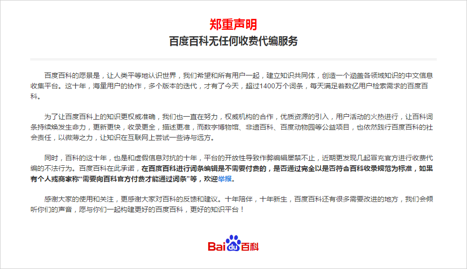 法制晚报讯 （记者朱健勇）今天晚上，央视315晚会曝光互动百科付费就能随意创建词条。随后百度百科发表声明称，无任何收费代编服务。(微信公号ID:fzwb_52165216)