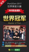 世界黑客大赛中国夺冠  360荣获Pwn2Own2017总冠军