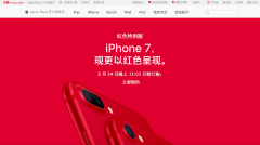 新款红色iPhone2017年3月24日23:01分开卖 今晚不容错过