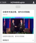 为了欢迎中国总理，新西兰总理开了个微信公众号“NZPMBillEnglish”
