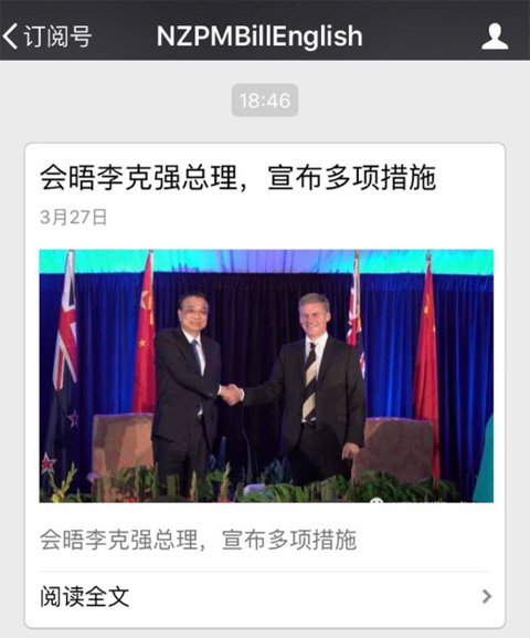 新西兰总理开了个微信公众号“NZPMBillEnglish”