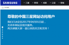 中国三星宣布4月1日起关闭网站 这是愚人节玩笑么？