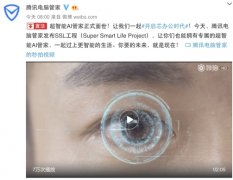 腾讯启动Super Smart Life Project(SSL工程)