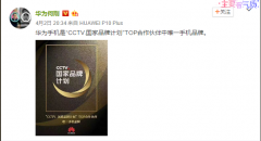 华为手机成“CCTV.国家品牌计划”TOP合作伙伴中唯一手机品牌