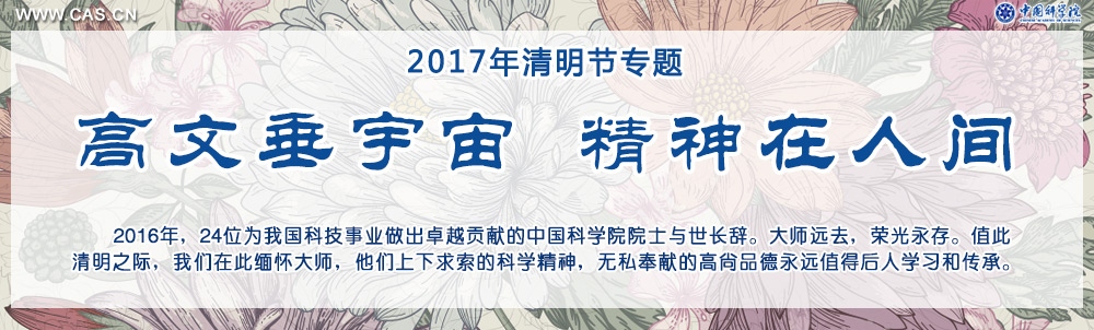 高文垂宇宙 精神在人间  2106年24位中科院院士与世长辞