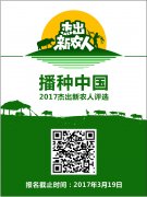 发掘“互联网+农业”人才，助力中国新农村建设