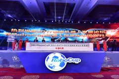 2017国家机器人发展论坛暨RoboCup机器人世界杯中国赛