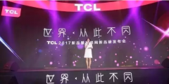 TCL“世界从此不同”2017新品暨互联网新品牌发布会