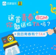 百度音乐联合滚石唱片推出“送TA一首青春BGM”用户互动创意活动