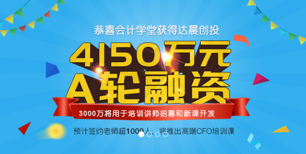 会计学堂获4150万人民币A轮融资