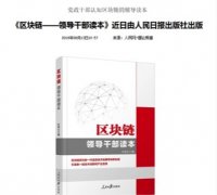 人民日报出版社出版《区块链——领导干部读本》