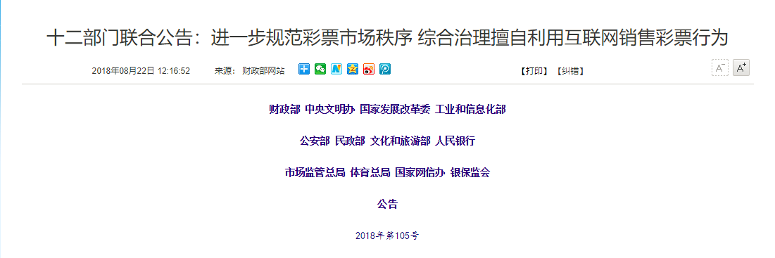 十二部门联合公告：进一步规范彩票市场秩序 综合治理擅自利用互联网销售彩票行为