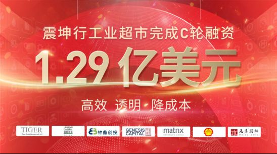 震坤行工业超市完成1.29亿美元C轮融资