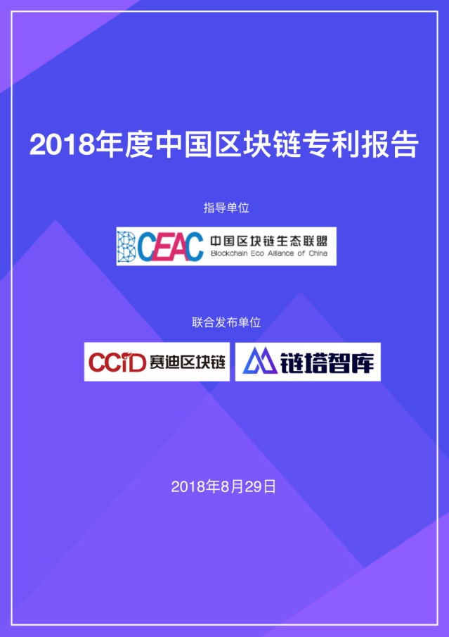赛迪链塔联合发布《2018年度中国区块链专利报告》
