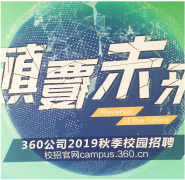 360公司2019秋季校园招聘宣讲会走进北京邮电大学