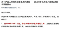 中国电信正式公布;10月1日起, 2G、3G手机停止入库!