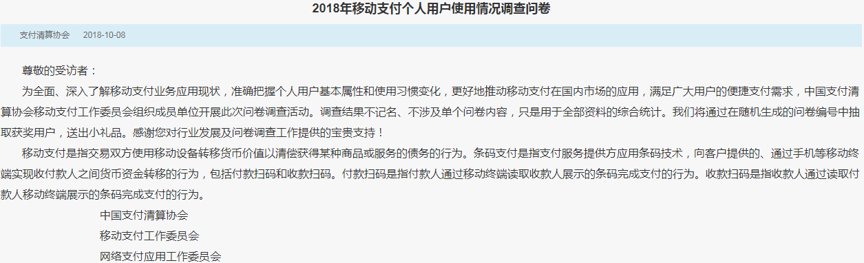 2018年移动支付个人用户使用情况调查问卷