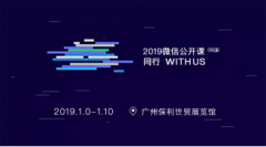 觅达科技应邀参加2019微信公开课！