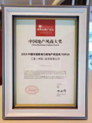 祝贺！三星中央空调荣登2019中国年度影响力房产供应商TOP10