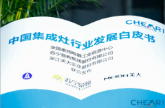 2019中国集成灶行业高峰论坛举办，发布《中国集成灶行业发展白皮书》