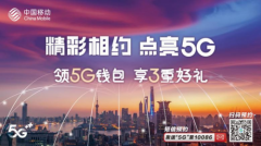 精彩相约 点亮5G 中国移动5G商用开约