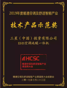品质铸就辉煌，三星中央空调荣获2019HCSC大会三项大奖