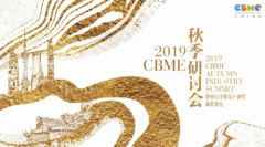 2019 CBME 秋季研讨会——聚焦新家庭经济黄金时代的开始