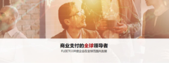 中国版的FLEETCOR：佰付美能源市场行业下的“新”变革