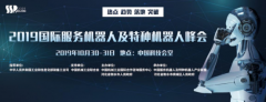 2019第二届国际服务机器人及特种机器人峰会将在京召开