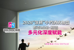 2020“深耕”中档酒店加盟 都市MINI·精选多元化深度赋能