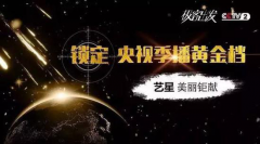 Yestar艺星品牌在CCTV-2黄金档美丽呈现，艺星全球星粉节