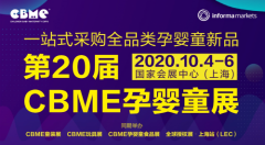 第20届CBME孕婴童展将延期至10月4日-6日举办