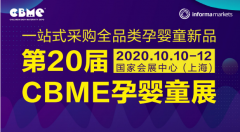 新展期通知:第20届CBME 展会将于10月10-12日举办