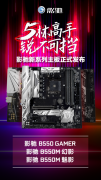 AMD RYZEN好搭档，影驰B550系列主板首次曝光