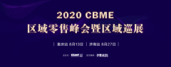 重启增长! 2020 年度CBME区域峰会暨巡展正式启动