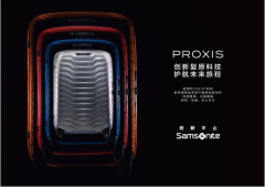 Samsonite重磅推出高性能旅行箱:PROXIS系列