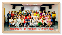 大同世界会员见面日暨《我是谁》研讨会在广州举行