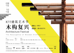 【上海】K11建筑艺术节:木构复兴展览
