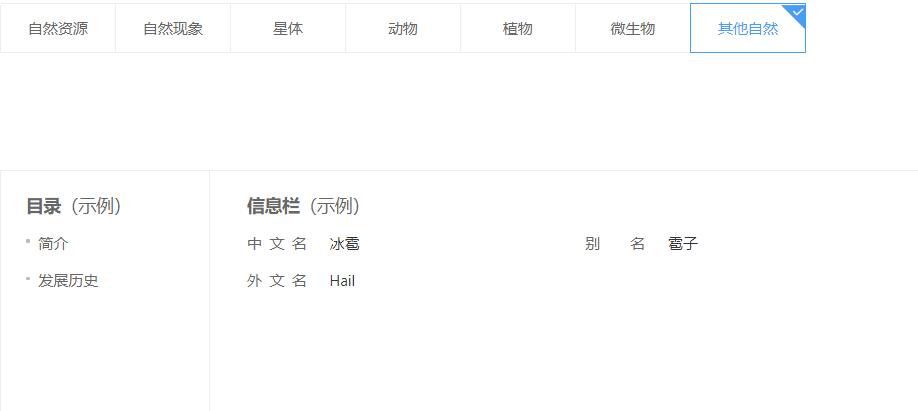 其他自然百科创建