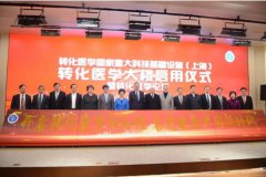 转化医学国家重大科技基础设施（上海）瑞金基地正式启用