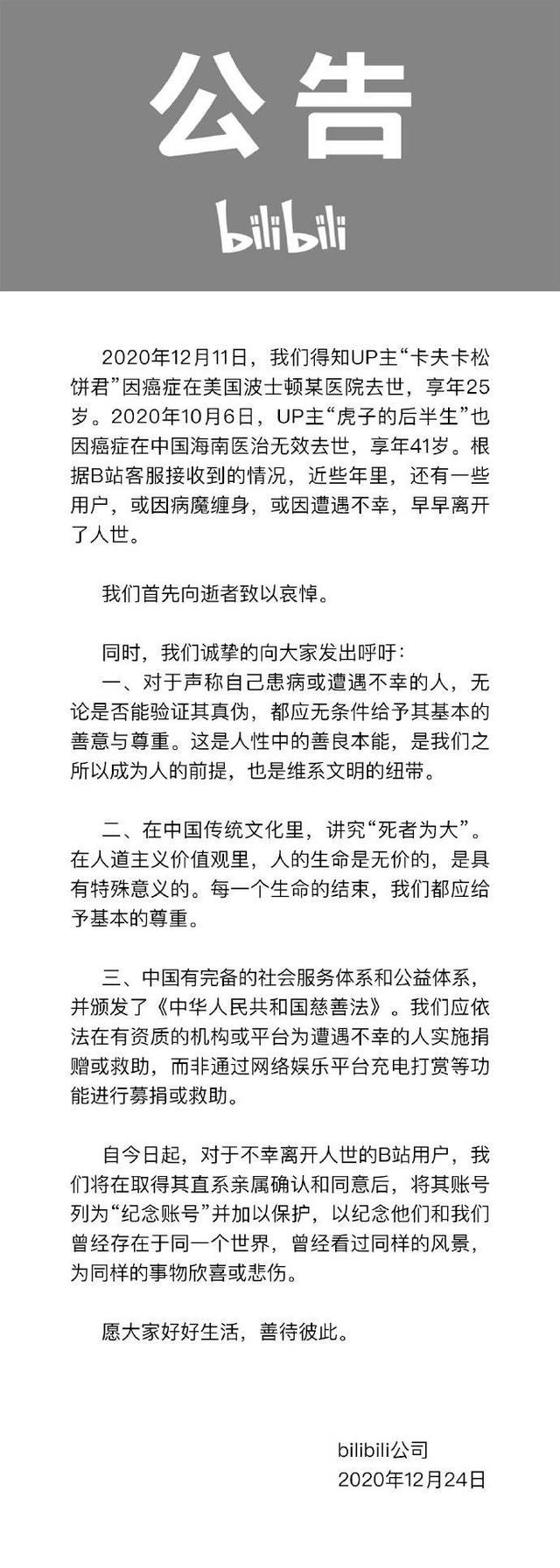 B站离世用户账号列为“纪念账号”，并加以保护