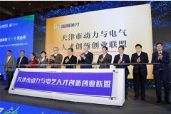 天津市动力与电气人才创新创业联盟成立