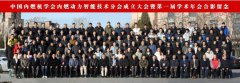 中国内燃机学会内燃动力智能技术分会成立
