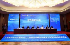 江苏省法学会大数据与人工智能法学研究会成立