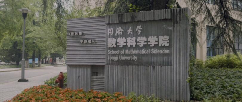 同济大学数学学科走过75年发展历程形象片发布